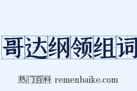 哥达纲领组词是什么意思的图片